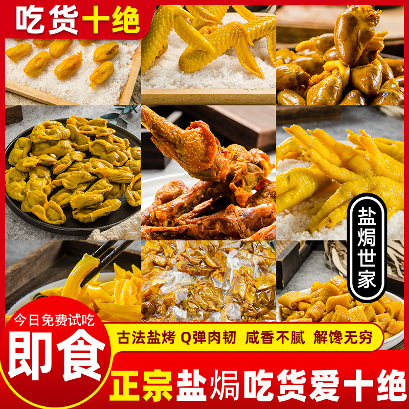 {十全十美大礼包} 盐焗鸡翅鸡心鸡皮鸡筋 皮韧肉鲜 干香老好吃  