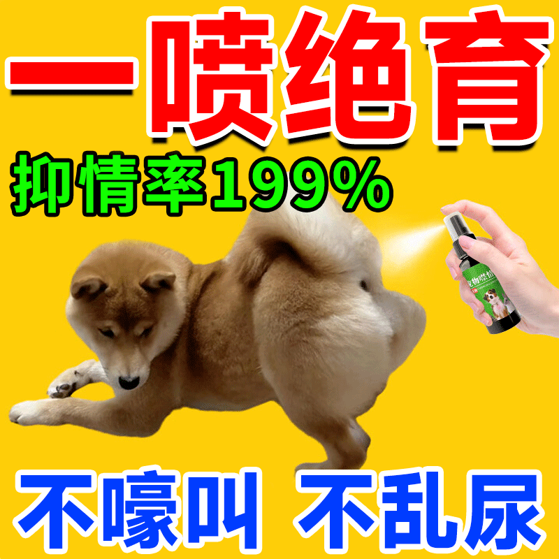 狗狗发情期禁情喷雾猫咪抑制发情不是绝育宠物公母狗专用禁情喷剂