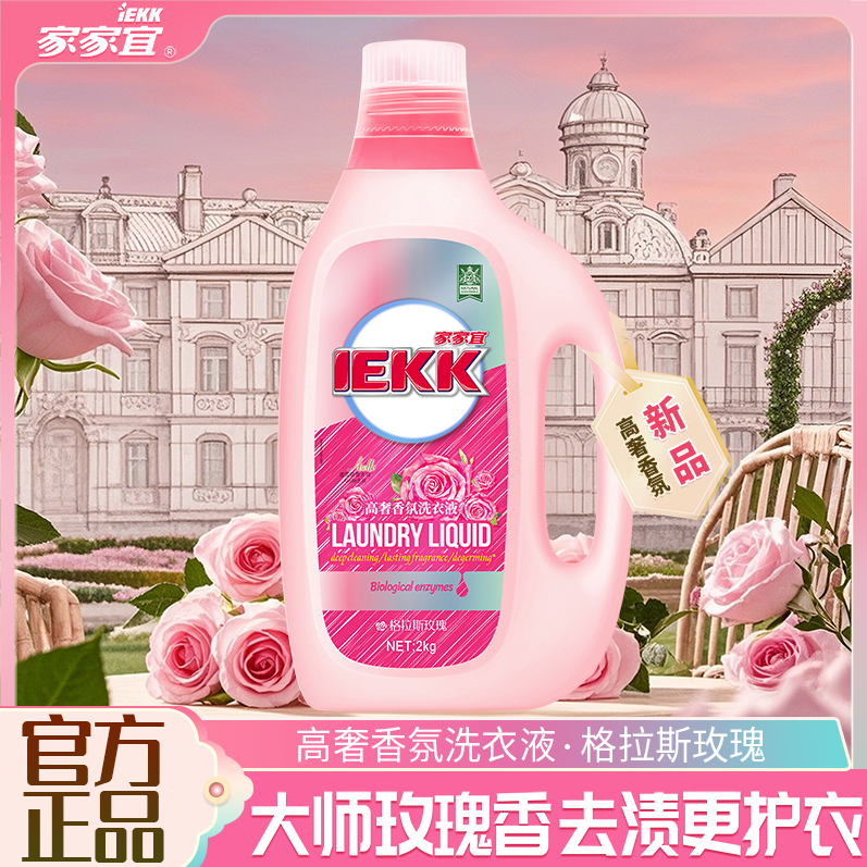 家家宜高奢香氛洗衣液家用护理香氛柔顺洁净留香持久洗衣液玫瑰香