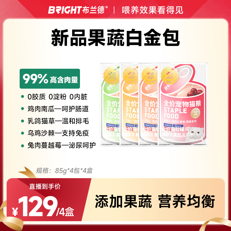 【果蔬白金包】布兰德果蔬白金包软罐头主食宠物猫粮营养低敏易消化