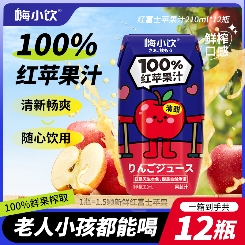 【嗨小饮】100%苹果汁饮料夏日酸甜畅饮清凉果汁210ml*12瓶批发整箱