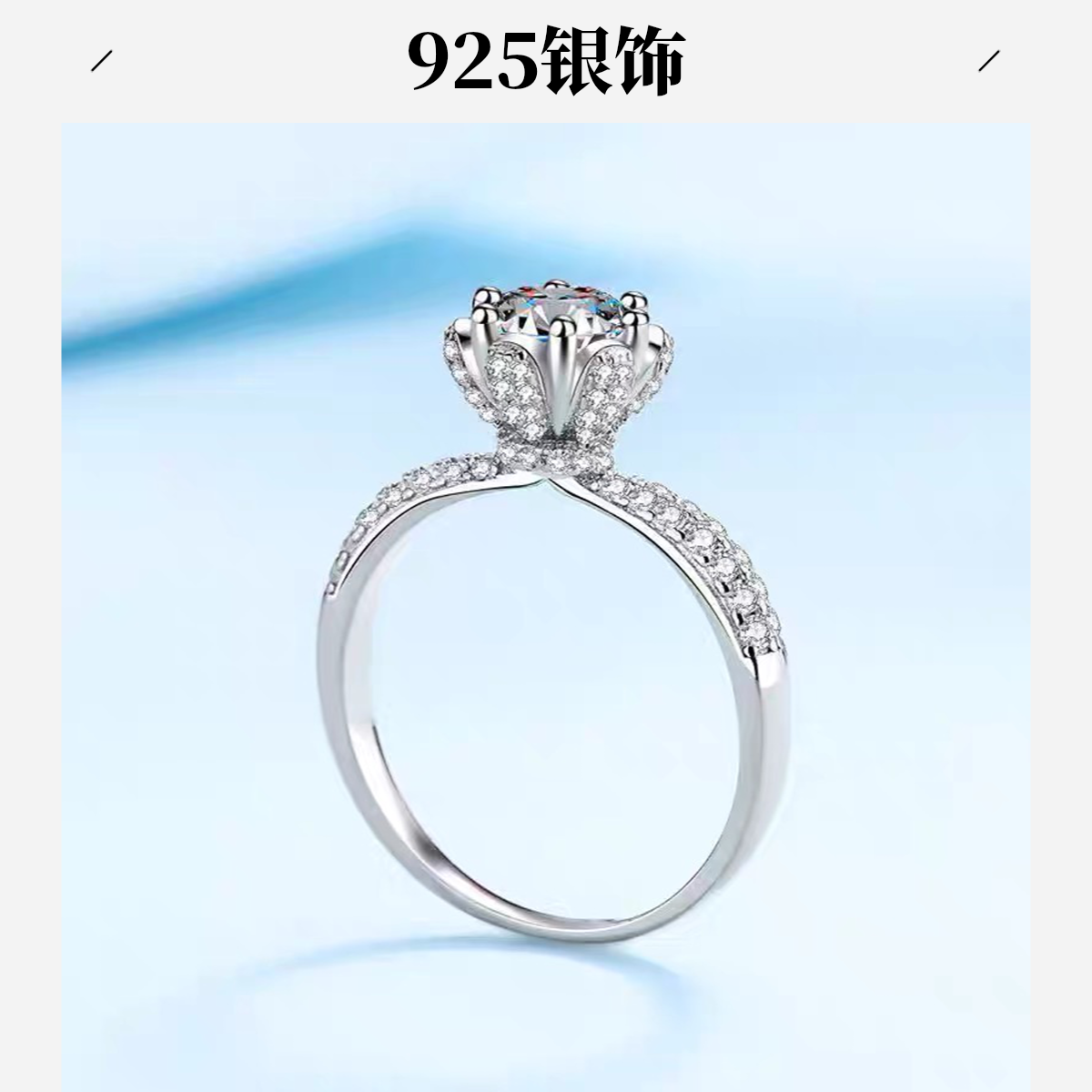 925银莫桑石银制品 【冰雪皇后】1-5克拉/精致结婚戒莫桑钻银托戒指