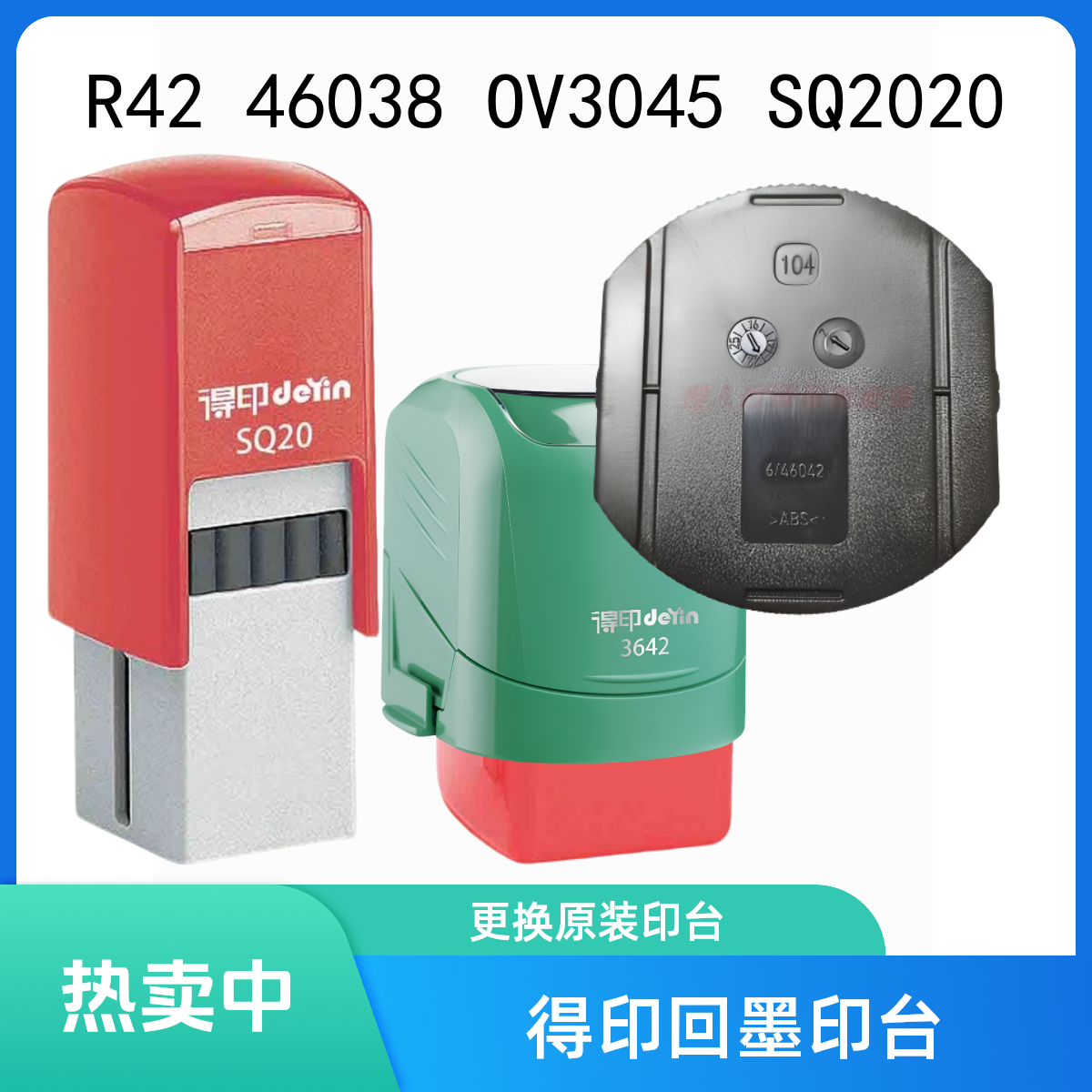 原装得印R42回墨印章印台红色水性印油更换墨盒印章底盖OV3045