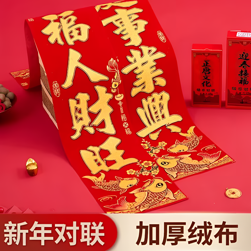 马年新款全背胶绒布对联春节过年大门装饰门联背胶春联