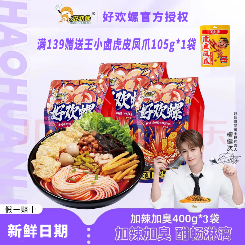 好欢螺加臭加辣螺蛳粉400g*3袋速食土豆粉螺狮粉酸辣加料螺丝粉