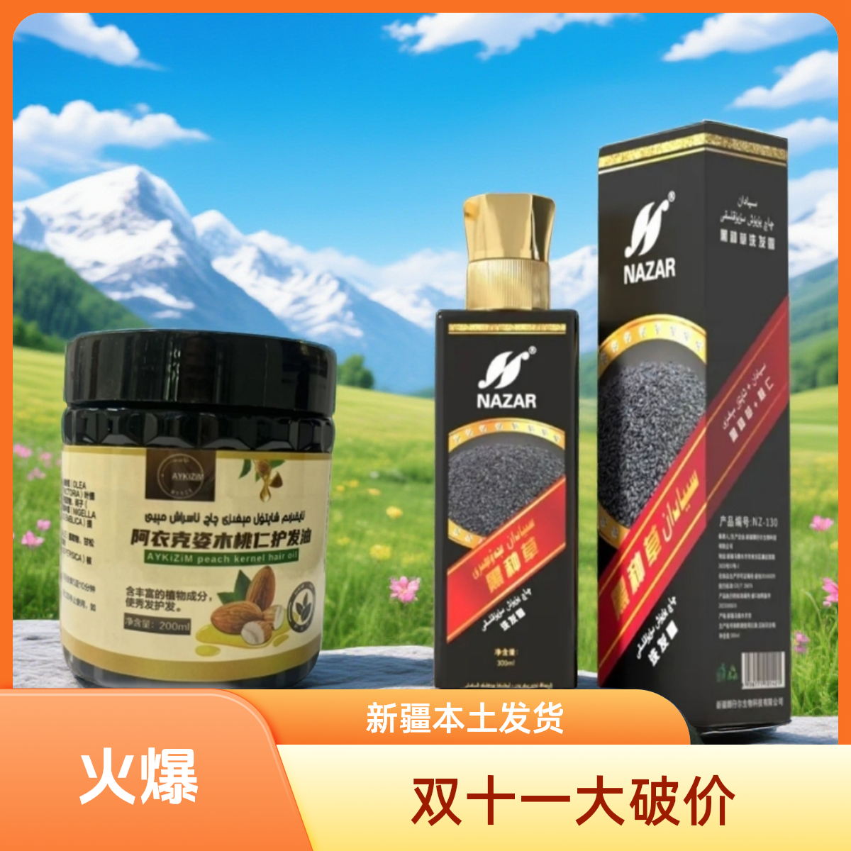 桃仁黑种草养发组合套餐