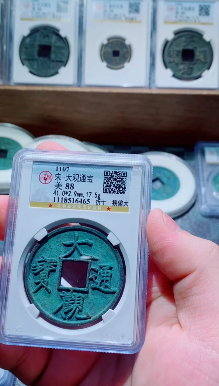 【闪购商品】铜古钱币大观尾号465