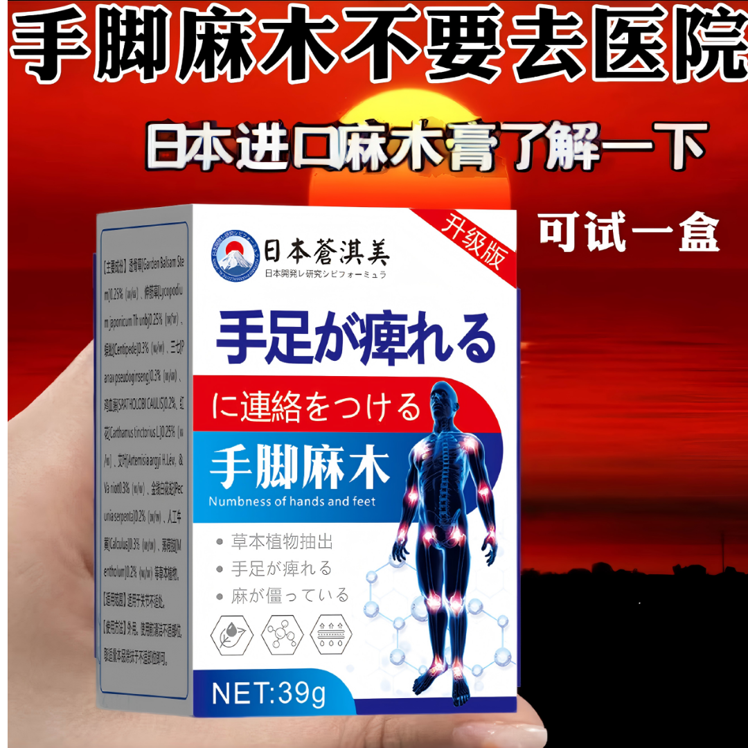 【日本麻木膏】手脚抽筋四肢麻木手脚麻木风湿疼痛抽筋麻手指尖麻