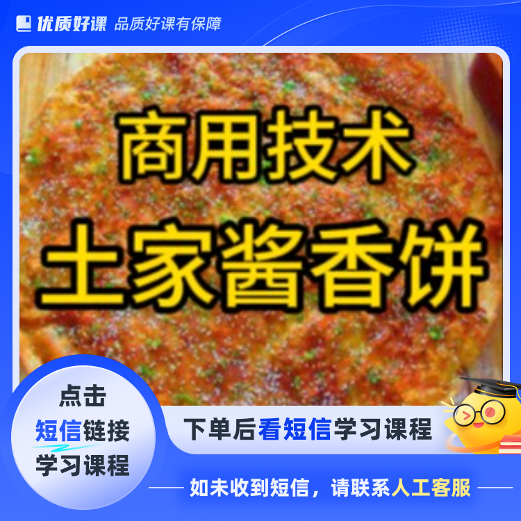 土家酱香饼商用技术（点击短信链接学习课程）