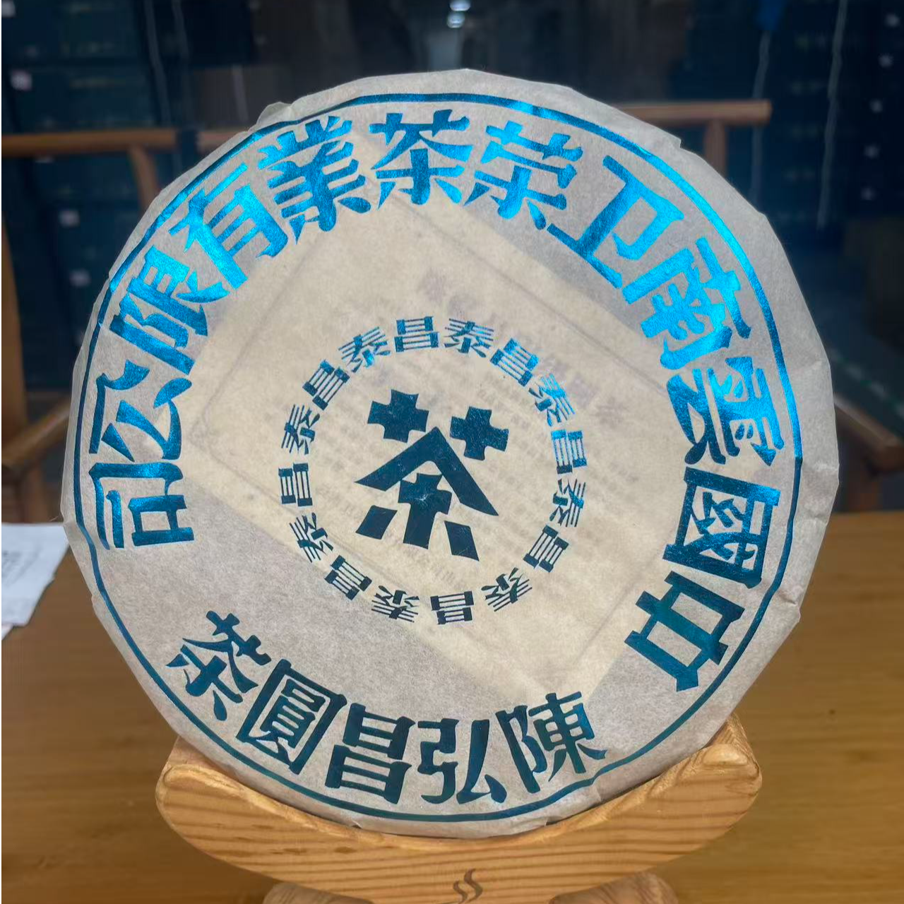 【昌泰卫荣】2022年 陈弘昌 蓝印圆茶 普洱生茶 357g