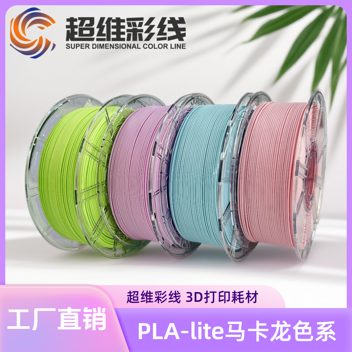 超维环保3D打印耗材PLA-lite马卡龙哑光1.75mm适配FDM拓竹创维