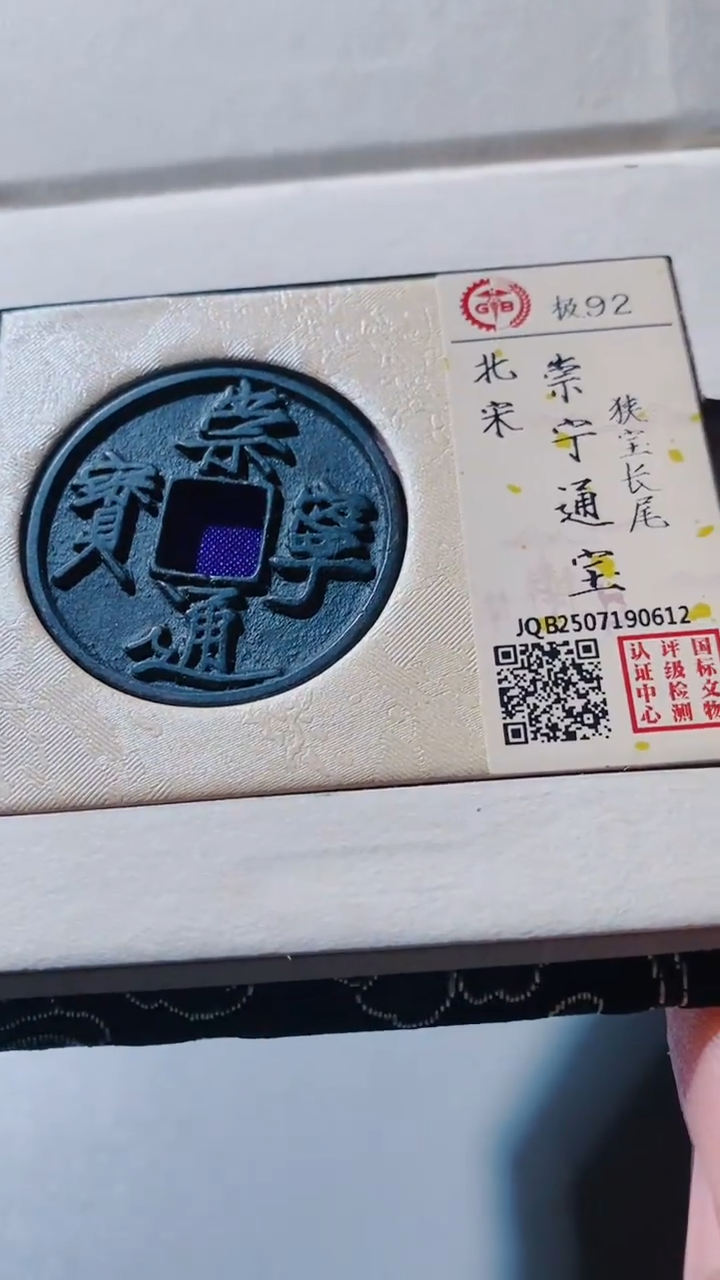 铜古钱币古钱币（乾源）崇宁92分0612