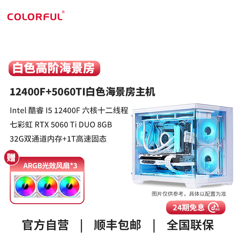 【24期免息】七彩虹电脑主机12400F/无显卡/5070纯白海景房吃鸡整机