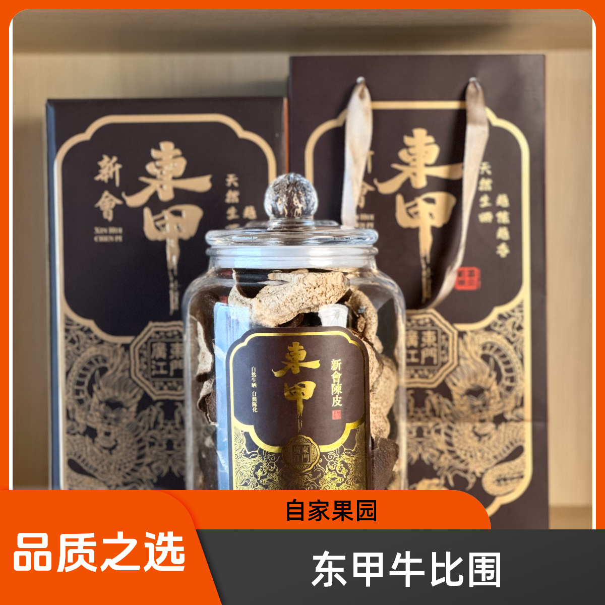 新东坊【牛比围冬后】2020东甲大红皮 新会陈皮 包邮