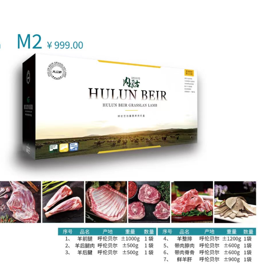 呼伦贝尔草原羊肉礼盒M2