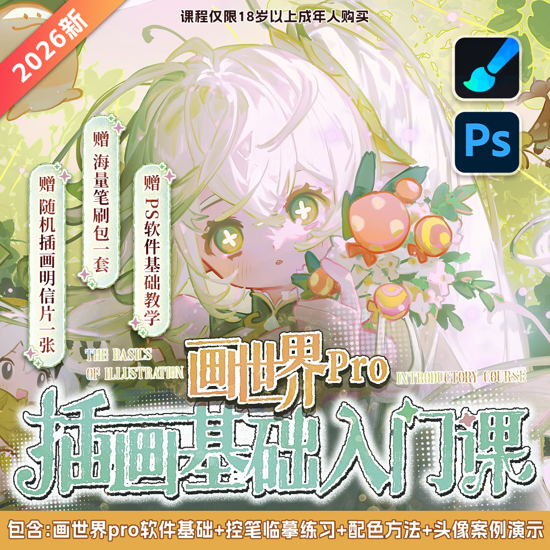 【零基础教程】画世界+PS软件入门教学人物头像同人插画组合套装商品图
