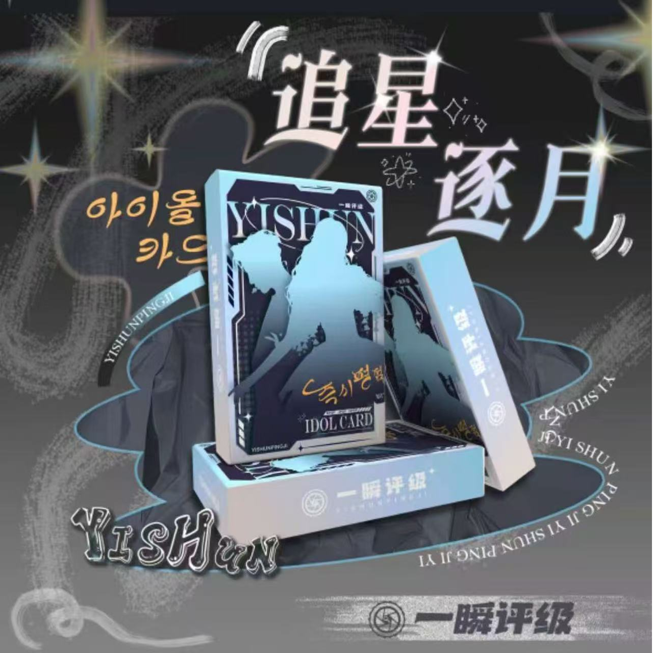 一瞬追星逐月系列盲盒