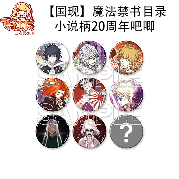 【国现】魔法禁书目录 小说柄20周年吧唧徽章