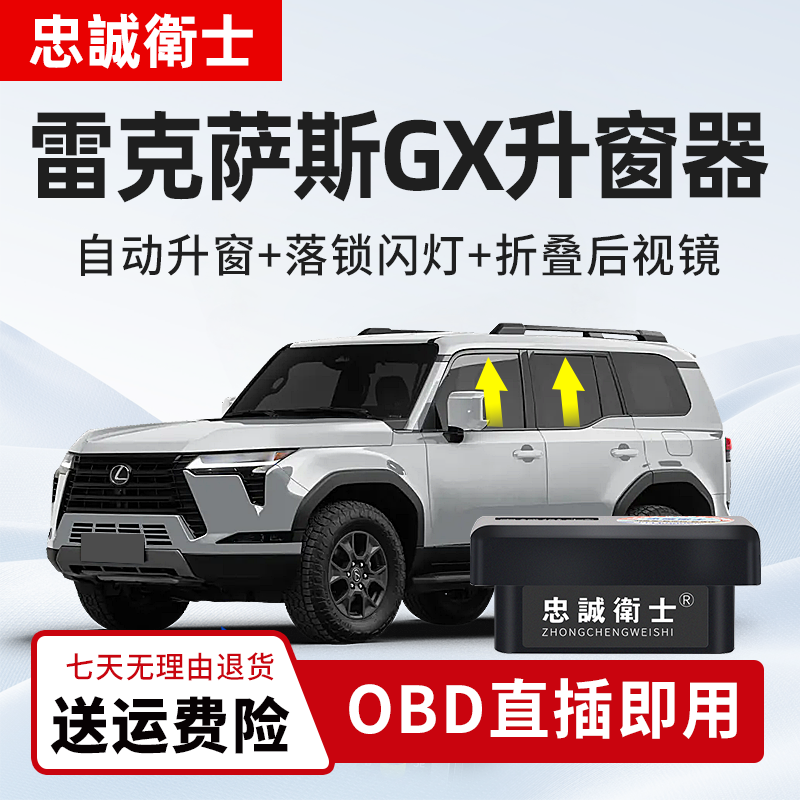 忠诚卫士 适用雷克萨斯GX550h/GX460/GX400改装OBD一键自动升窗器