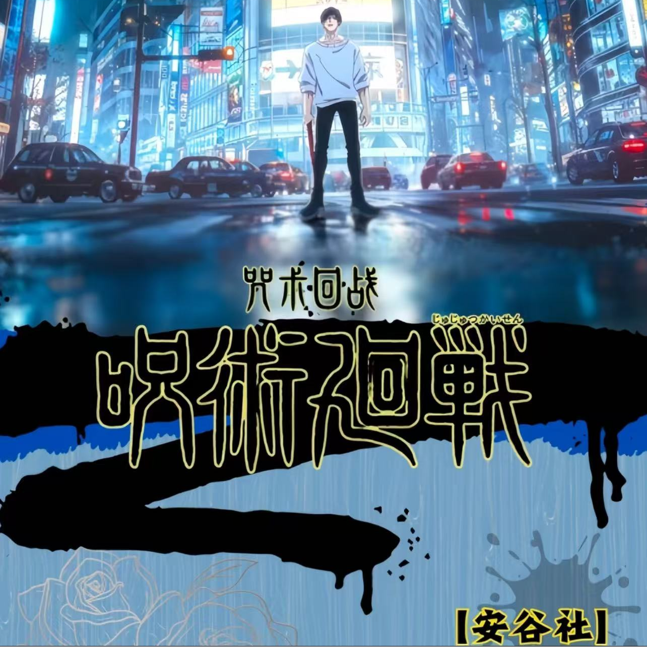 安谷社咒术回战怀玉之战吧唧盲盒