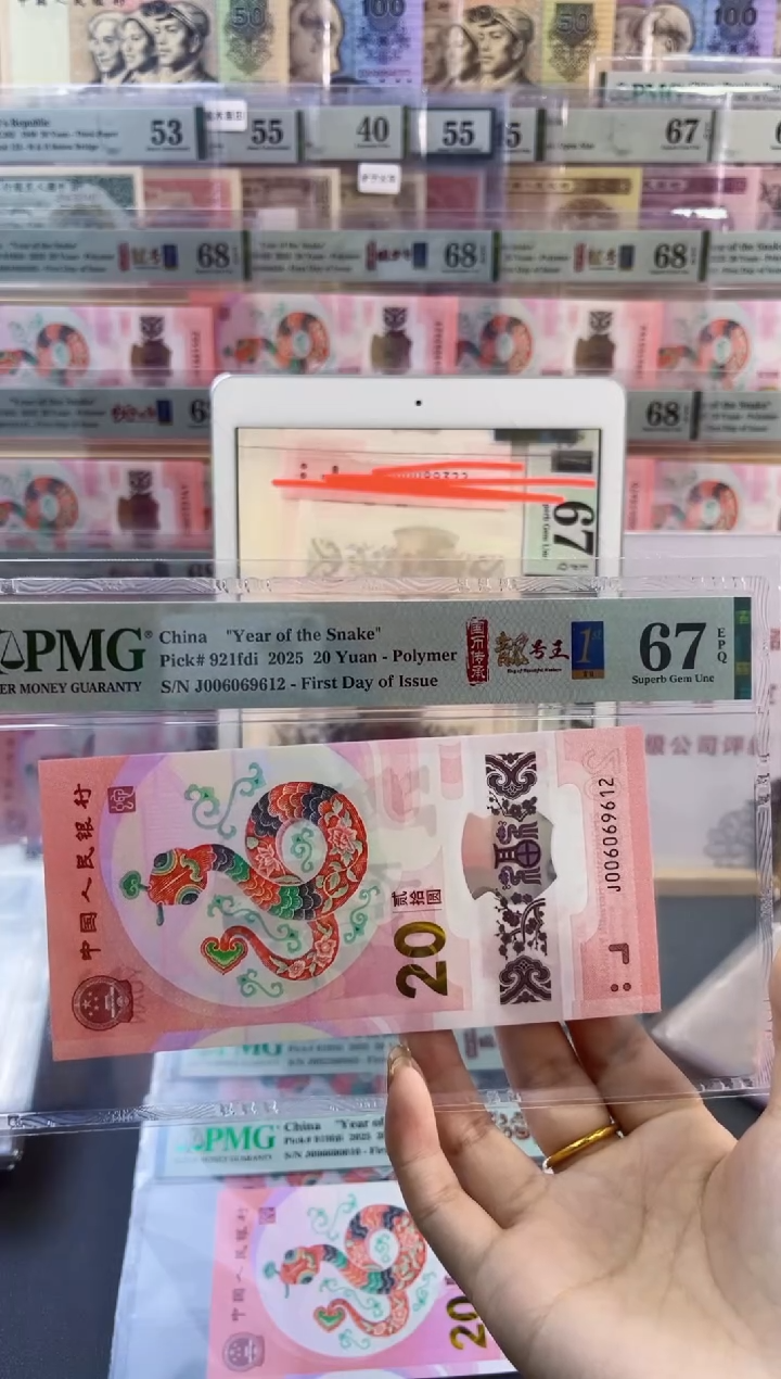 【闪购商品】塑料蛇钞靓号四标首日PMG67分尾612