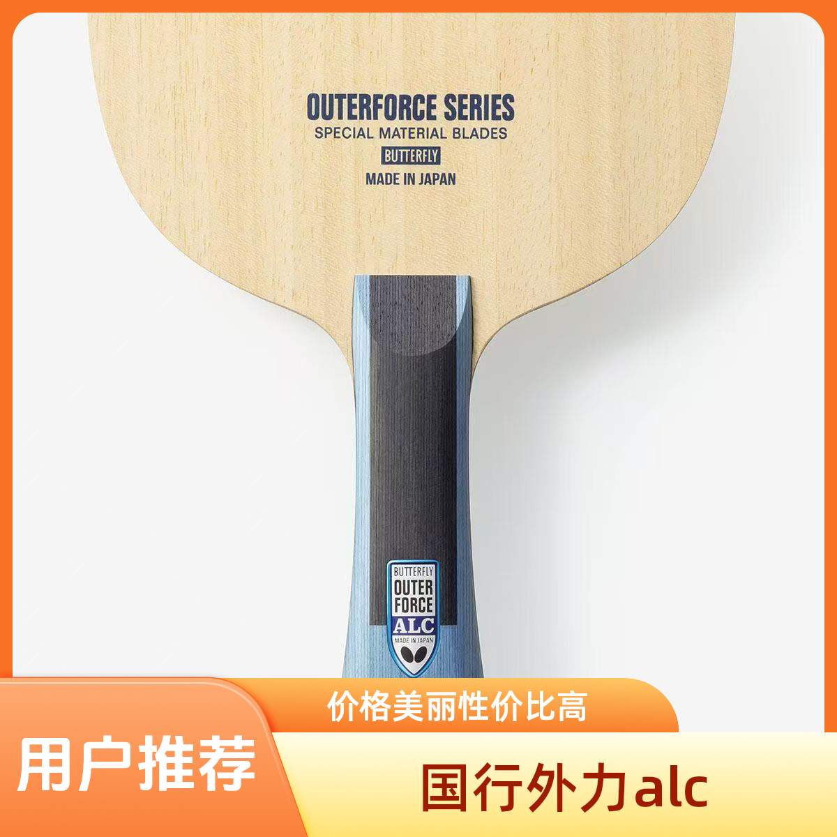 国行蝴蝶outerforce alc外力alc蓝芳碳乒乓底板小vis可查码