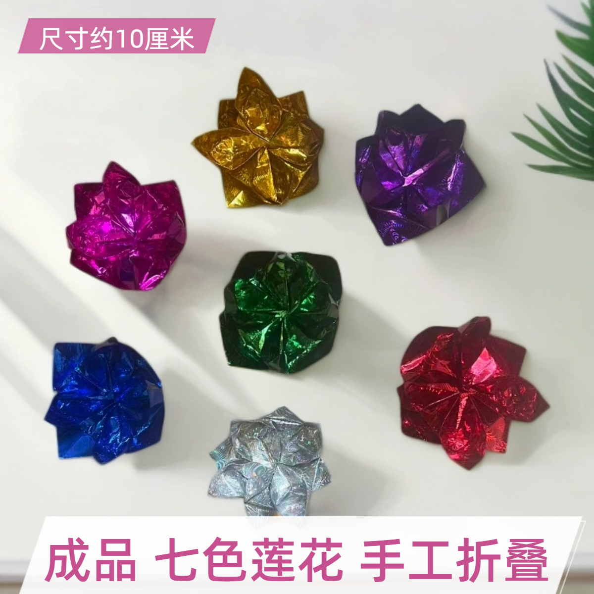 纯手工金色七彩金莲镭射纸折叠九转莲花纸成品