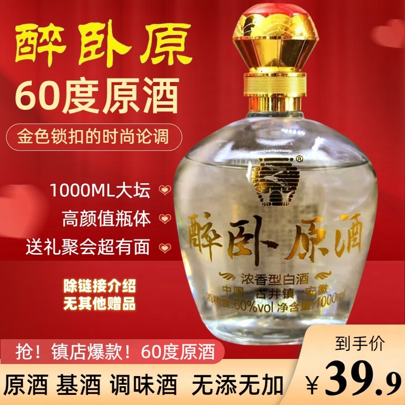 醉卧原60度原酒 基酒浓香型六十度1000ML60度