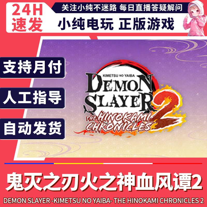 steam正版 鬼灭之刃火之神血风谭2 国区礼物激活 pc