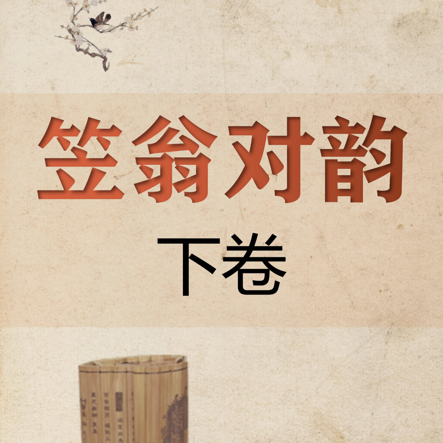 《笠翁对韵》下卷领读