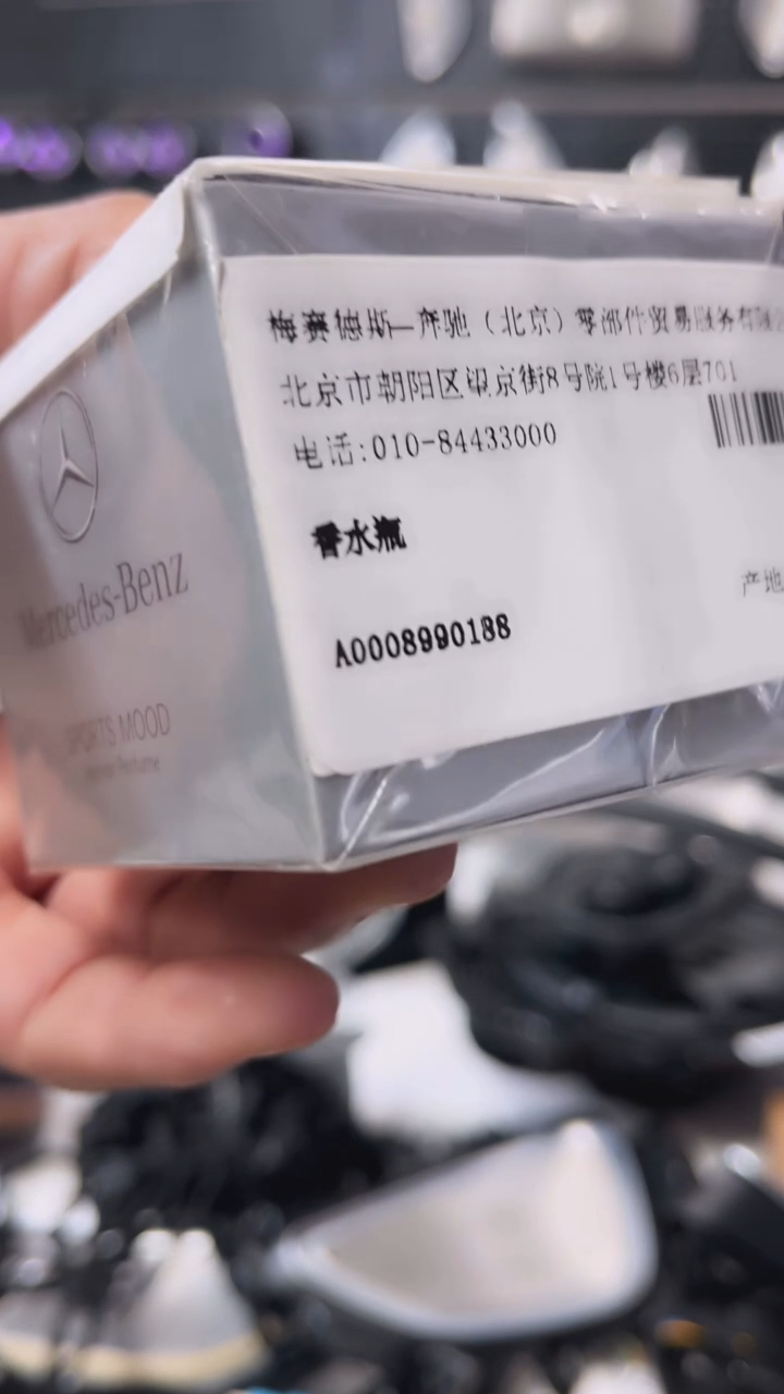 奔驰原厂香氛香水