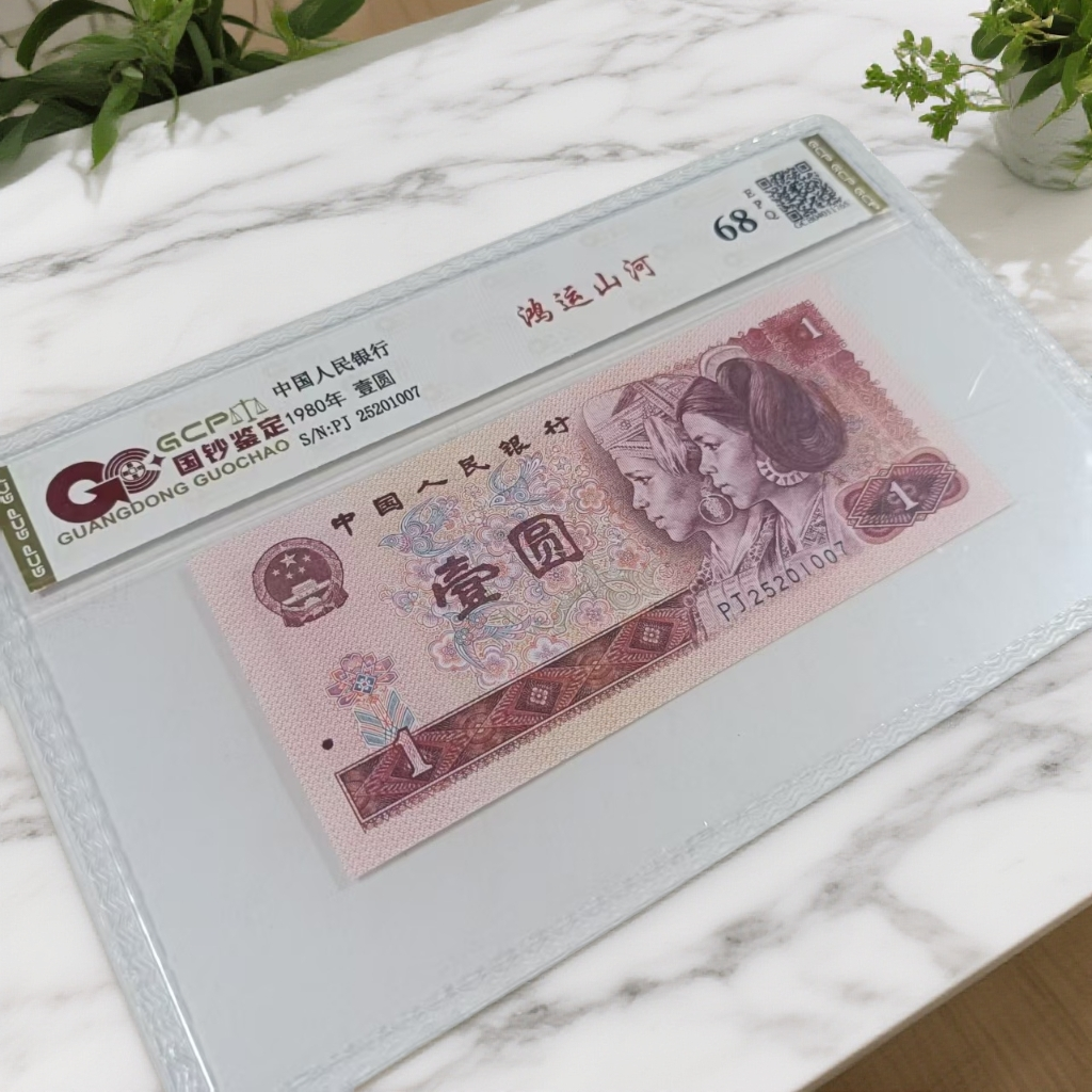 （鸿运山河）退市第四版人民币801单张 68E 封装鉴定 图片仅供参考