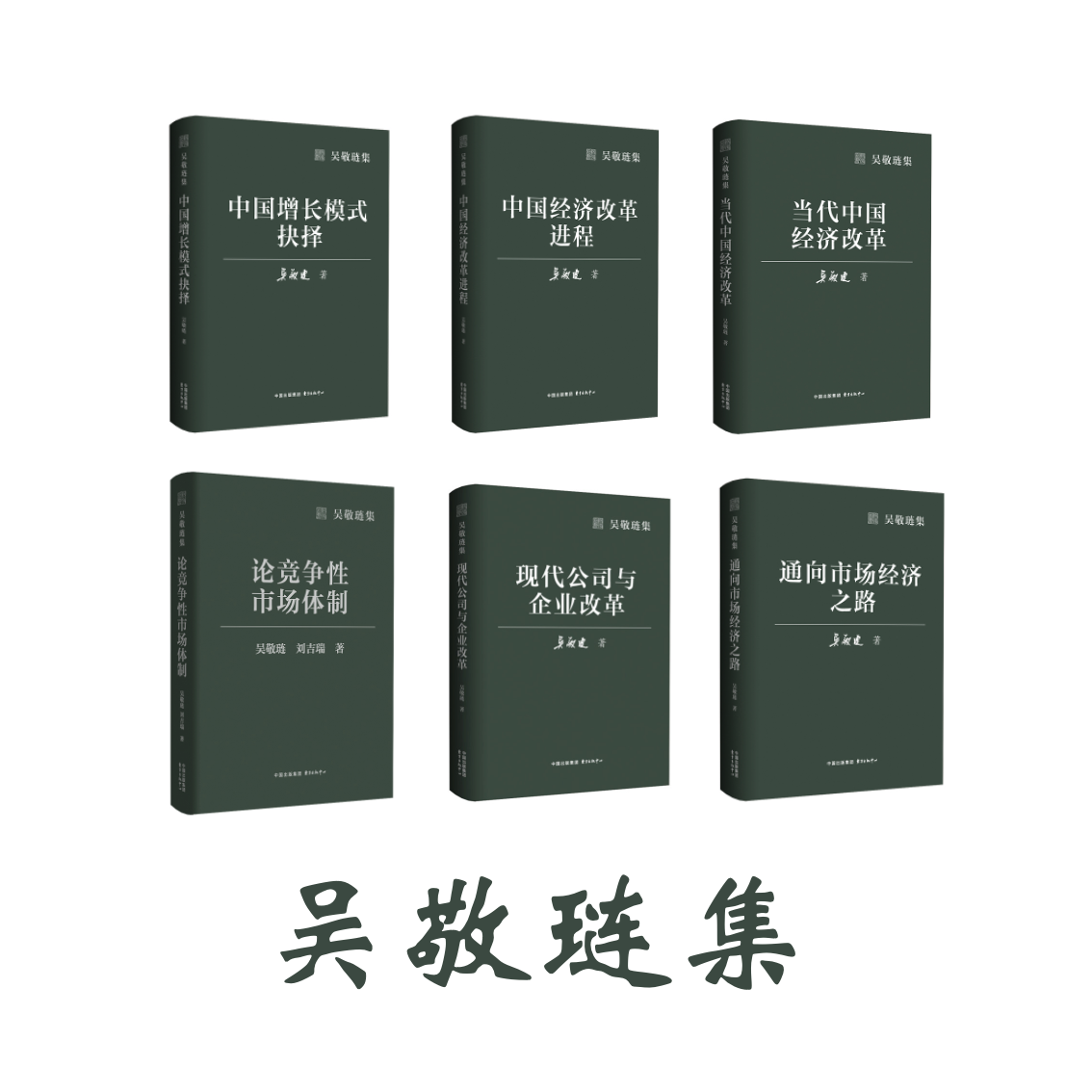 吴敬琏集（第一批专著6本）