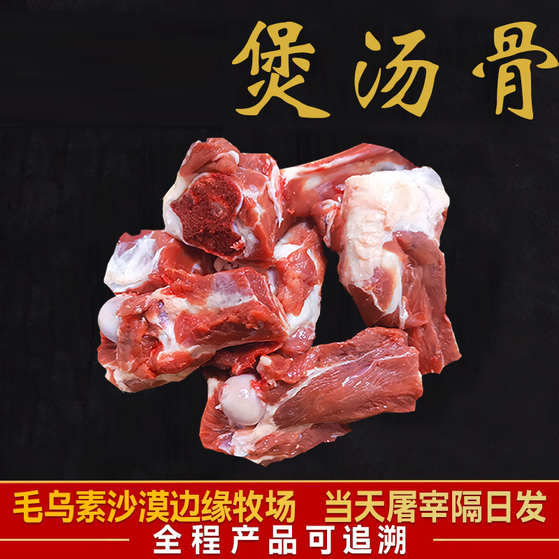 宁夏滩羊肉-煲汤骨-2斤炖汤吃肉啃骨头贴骨肉牧场新鲜全羊手把肉