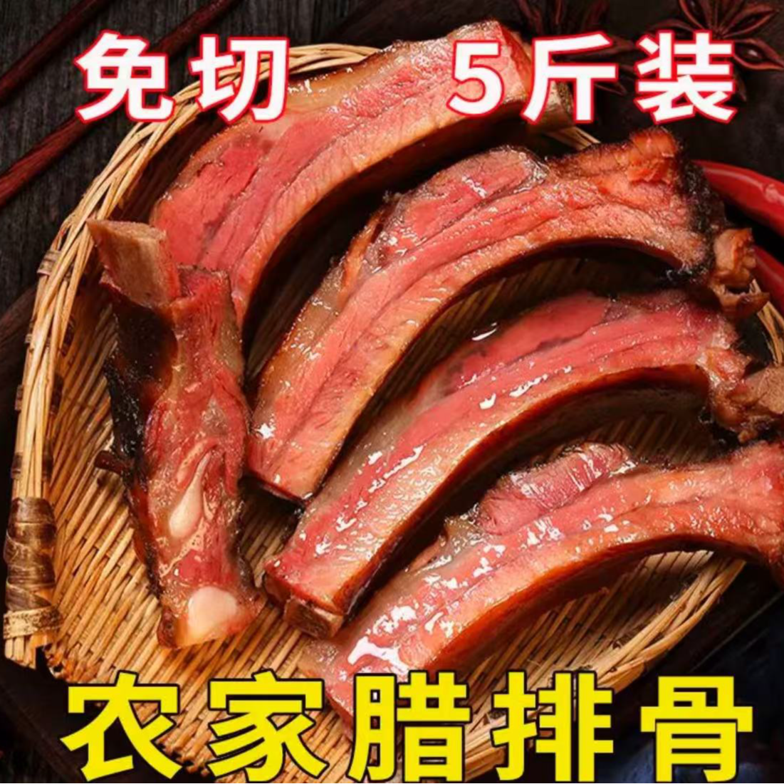 恩施柴火烟熏腊排骨【 五斤装】