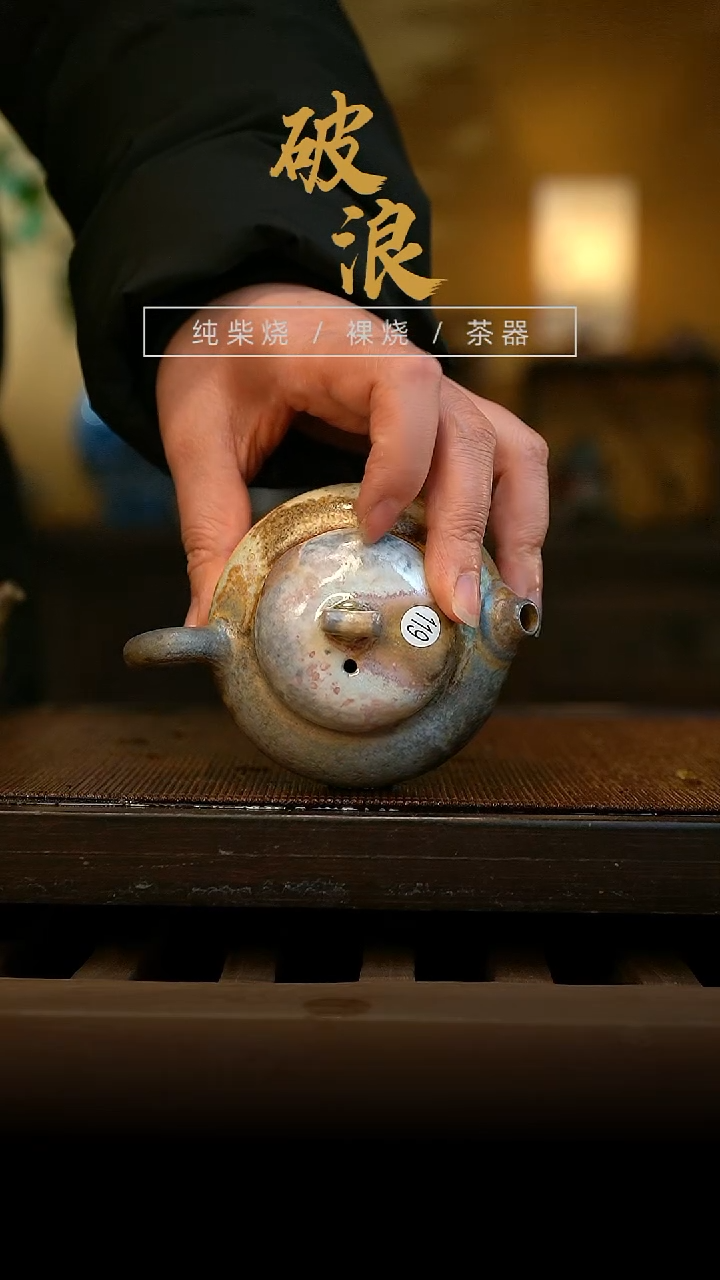 柴烧壶119       