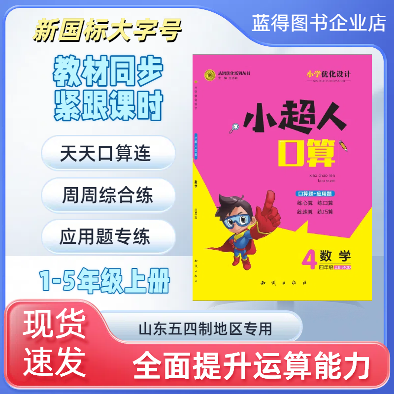 志鸿优化小学优化设计小超人口算青岛版五四制一二三四五年级上册