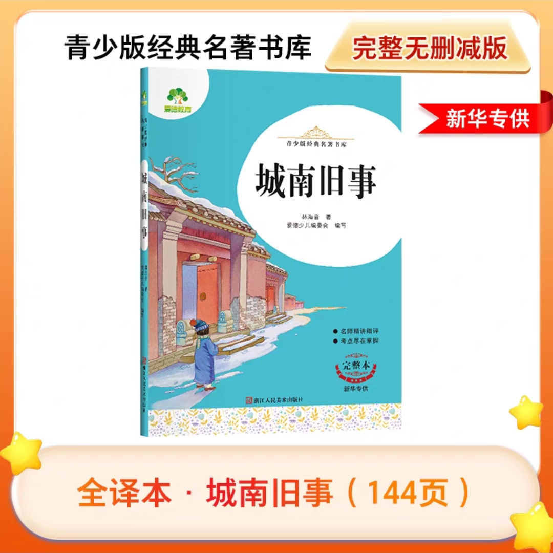 城南旧事 完整本 少儿中外名著课外书籍