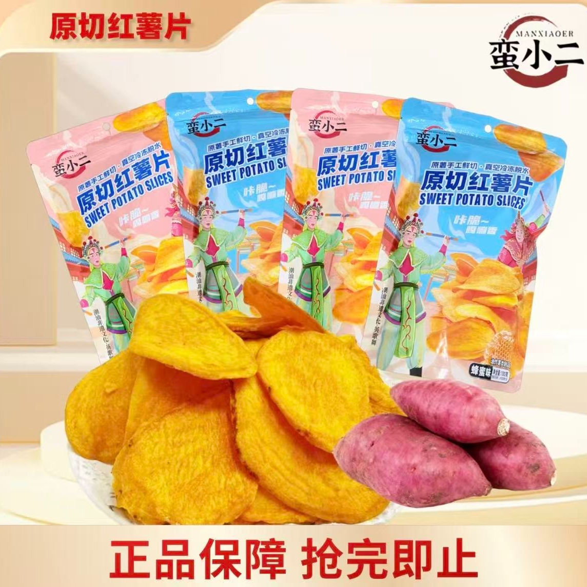 蛮小二【原切红薯片】追剧必备办公室解馋小零食番薯干健康薯片