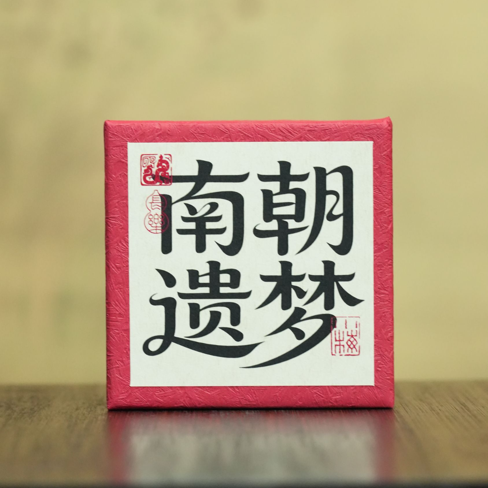 （小梅姐）南朝遗梦（合箱2小时*40片）