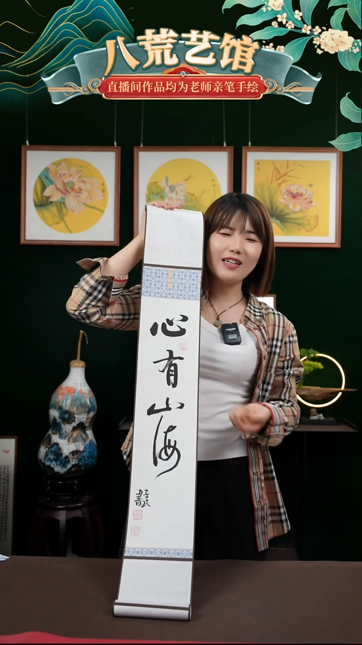 书法15*95书法卷轴心有山海