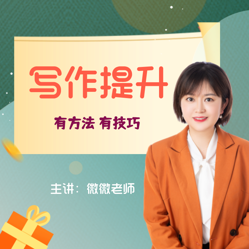 微微老师写作提升