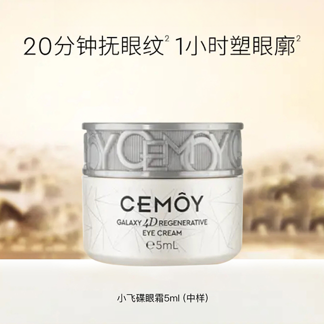 CEMOY晶耀立体紧致赋活抗皱眼霜5ml