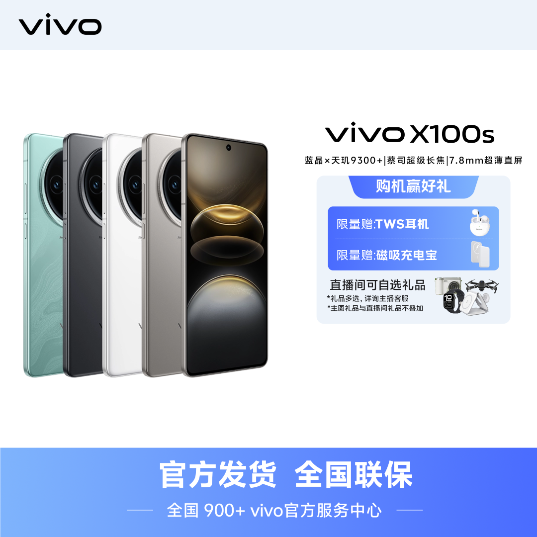 【政府补贴】vivo X100s 蔡司直屏拍照手机 智能机摄影直屏旗舰