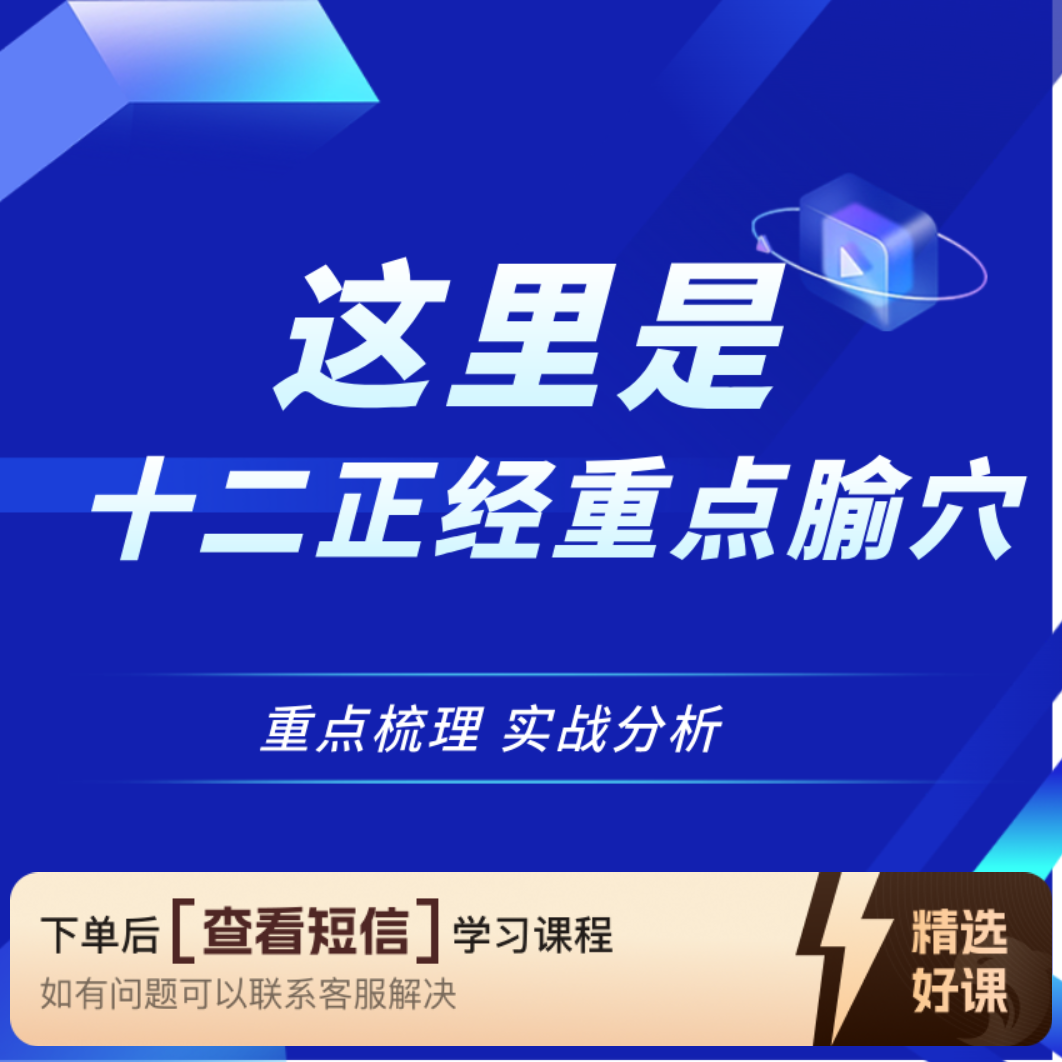 李老师十二正经腧穴详解（实战经验分享）（留意短信解锁课程）