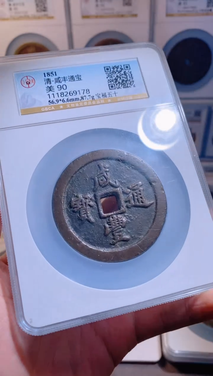 【闪购商品】铜咸丰通宝福五十