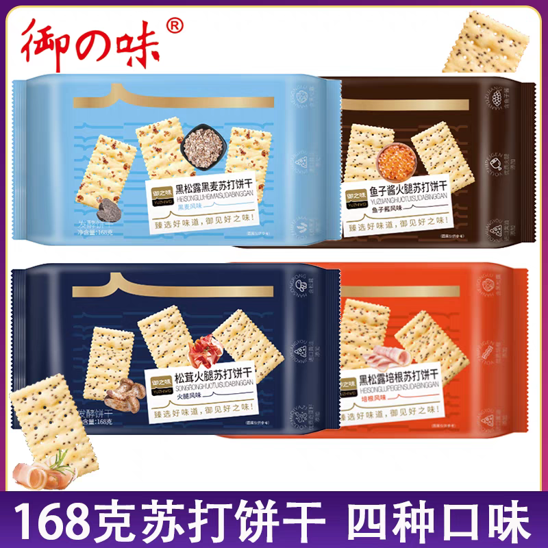 御之味苏打饼干黑松露味松茸火腿味饼干168g*4袋9月24日到期