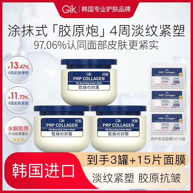 【达人专享】Gik胶原炮PRP面膜抗皱补水三明治乳霜100ml紧致涂抹