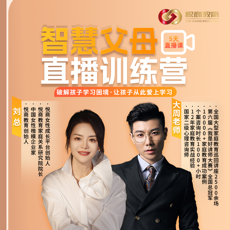 【大周老师】智慧父母陪跑训练营-5天直播课