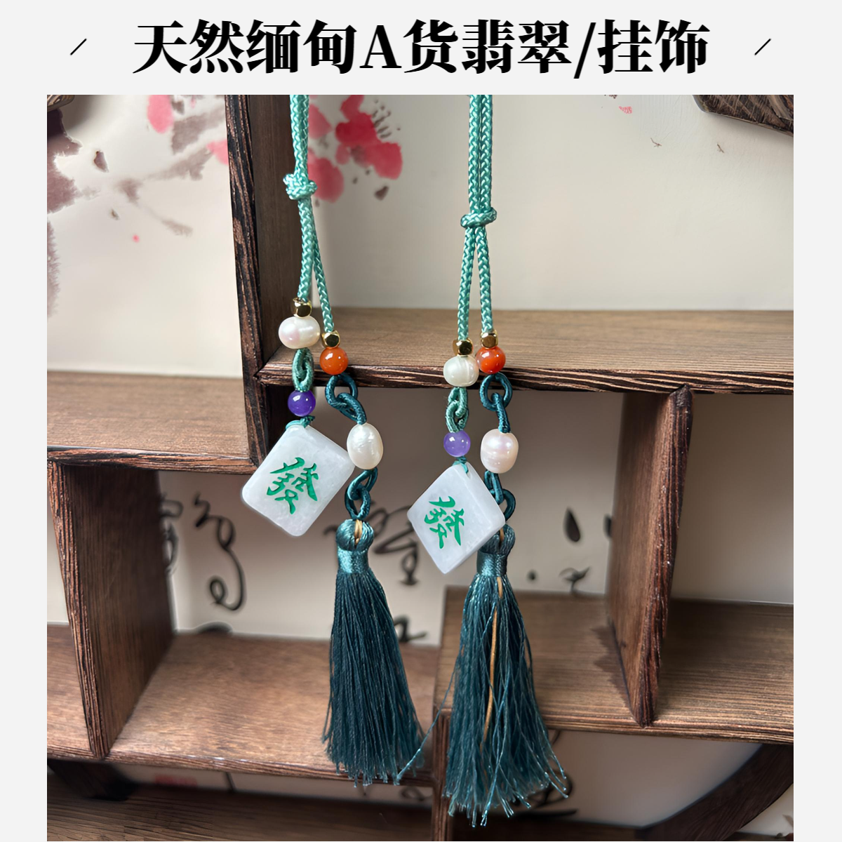 天然缅甸A货 翡翠/發字手机坠包包挂件小方牌挂饰/创意纯手工编织
